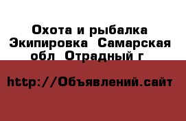 Охота и рыбалка Экипировка. Самарская обл.,Отрадный г.